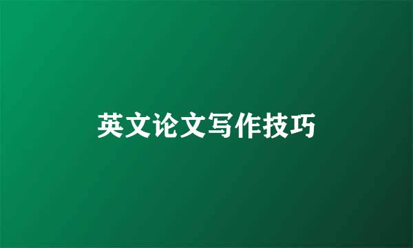 英文论文写作技巧