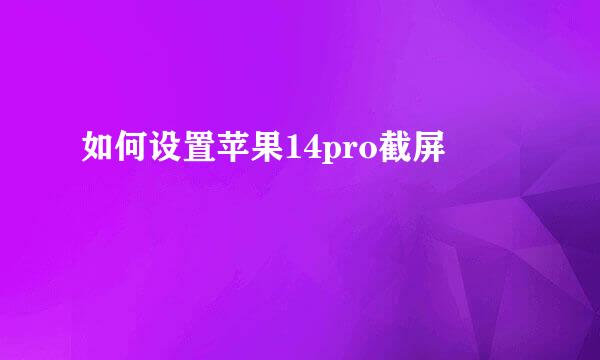 如何设置苹果14pro截屏