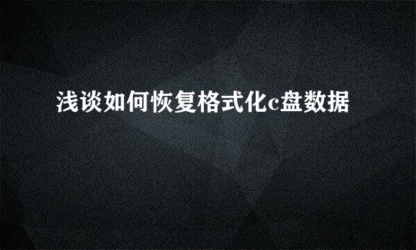 浅谈如何恢复格式化c盘数据