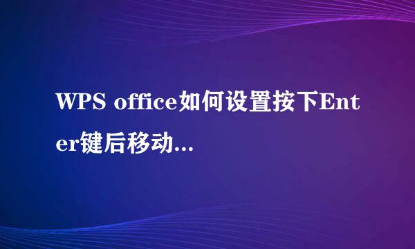 WPS office如何设置按下Enter键后移动方向向下
