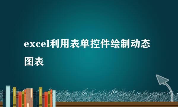 excel利用表单控件绘制动态图表