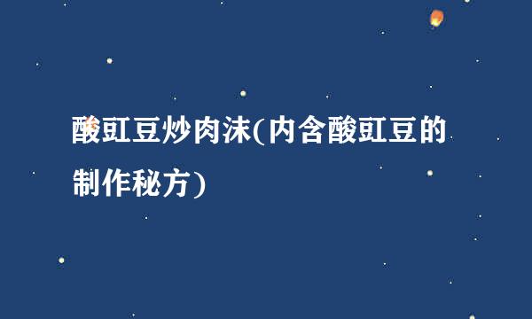 酸豇豆炒肉沫(内含酸豇豆的制作秘方)