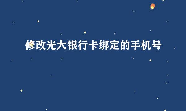 修改光大银行卡绑定的手机号