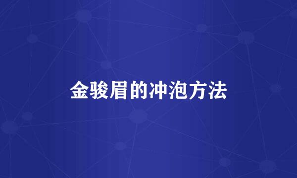 金骏眉的冲泡方法