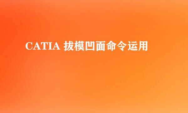 CATIA 拔模凹面命令运用