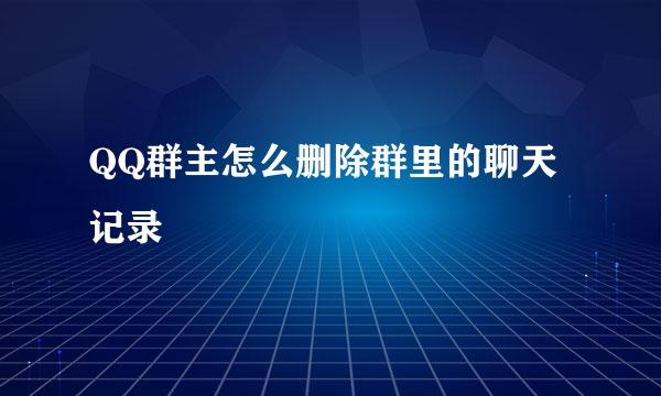 QQ群主怎么删除群里的聊天记录