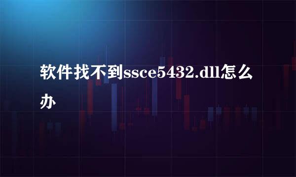 软件找不到ssce5432.dll怎么办