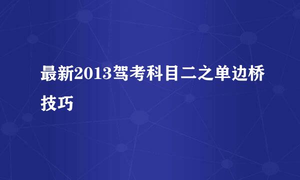 最新2013驾考科目二之单边桥技巧