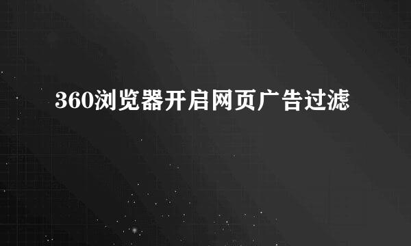 360浏览器开启网页广告过滤