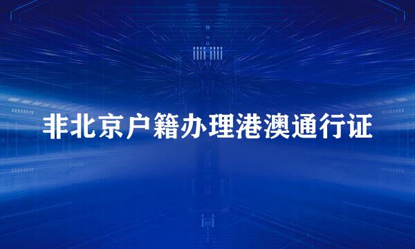 非北京户籍办理港澳通行证