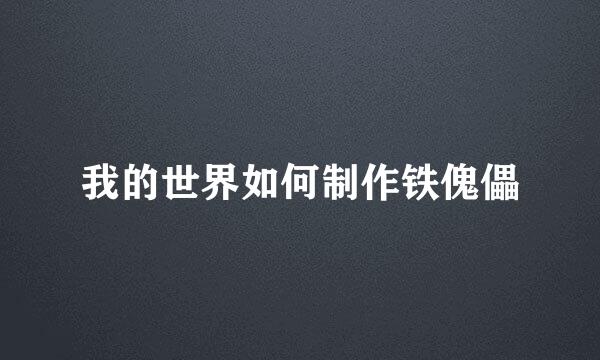 我的世界如何制作铁傀儡