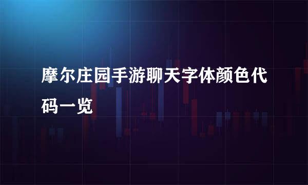 摩尔庄园手游聊天字体颜色代码一览