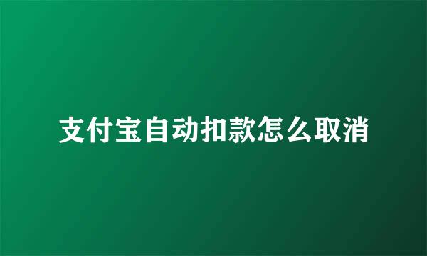 支付宝自动扣款怎么取消
