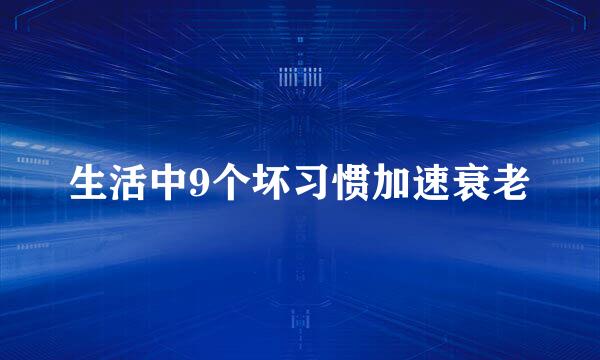 生活中9个坏习惯加速衰老