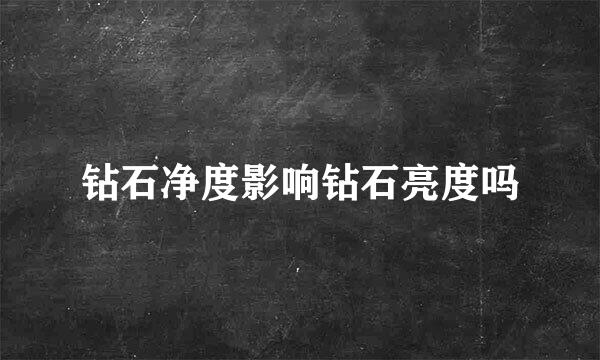 钻石净度影响钻石亮度吗
