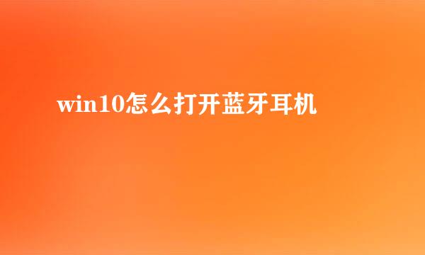 win10怎么打开蓝牙耳机