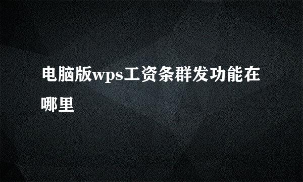 电脑版wps工资条群发功能在哪里