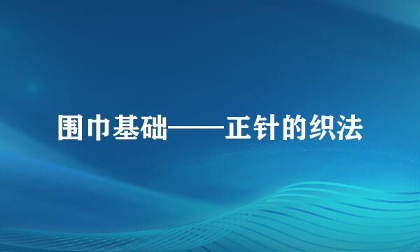 围巾基础——正针的织法