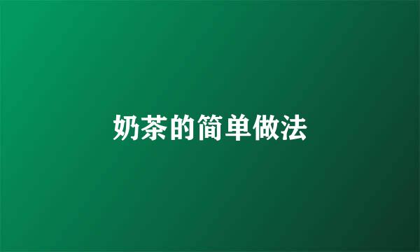 奶茶的简单做法