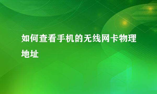 如何查看手机的无线网卡物理地址