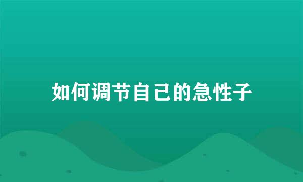 如何调节自己的急性子