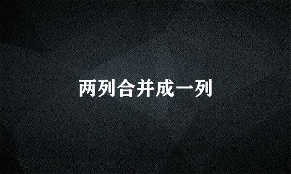 两列合并成一列