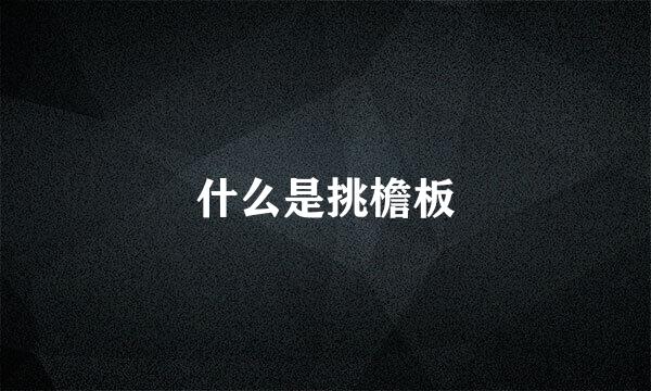 什么是挑檐板