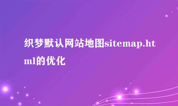 织梦默认网站地图sitemap.html的优化