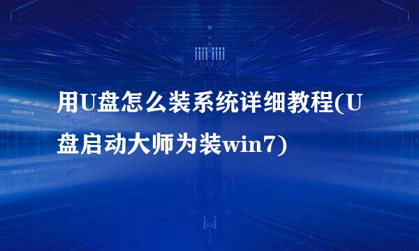 用U盘怎么装系统详细教程(U盘启动大师为装win7)