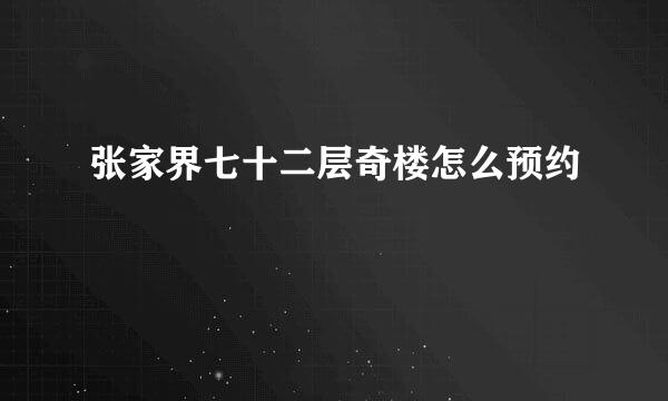张家界七十二层奇楼怎么预约