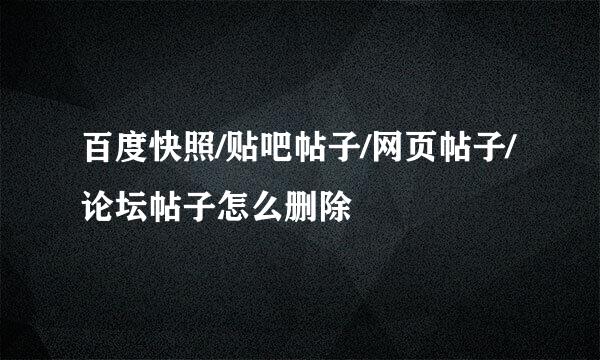 百度快照/贴吧帖子/网页帖子/论坛帖子怎么删除