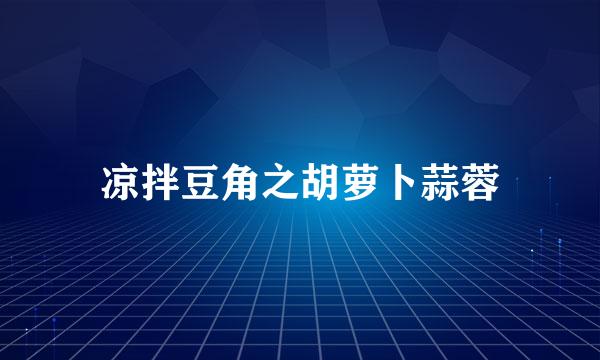 凉拌豆角之胡萝卜蒜蓉