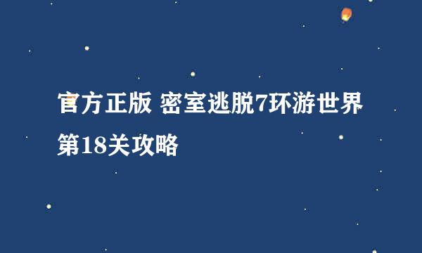 官方正版 密室逃脱7环游世界 第18关攻略