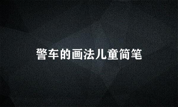 警车的画法儿童简笔