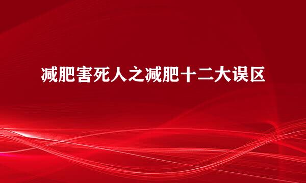 减肥害死人之减肥十二大误区