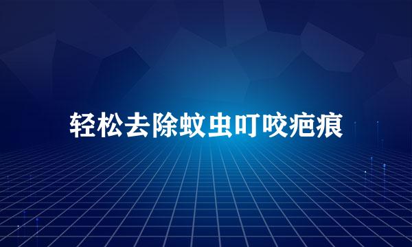轻松去除蚊虫叮咬疤痕