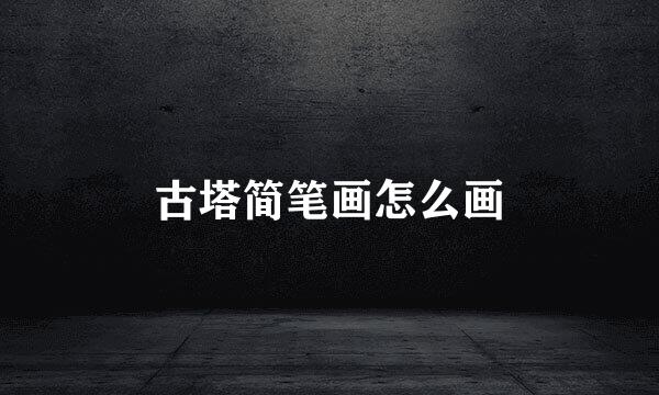 古塔简笔画怎么画