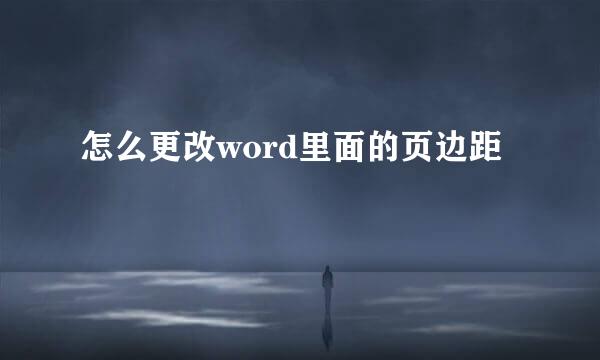 怎么更改word里面的页边距