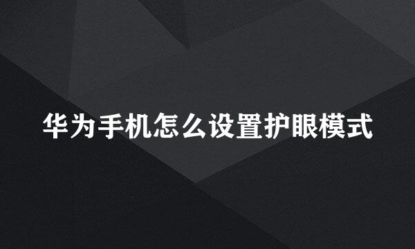华为手机怎么设置护眼模式