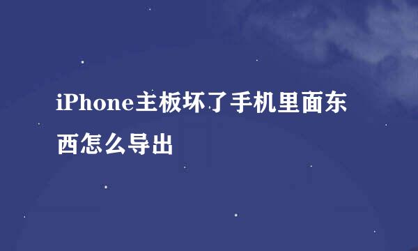 iPhone主板坏了手机里面东西怎么导出