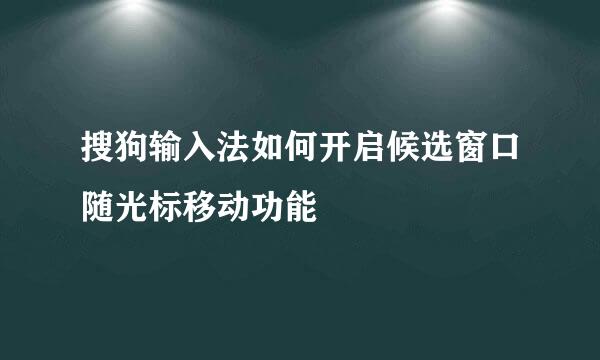 搜狗输入法如何开启候选窗口随光标移动功能