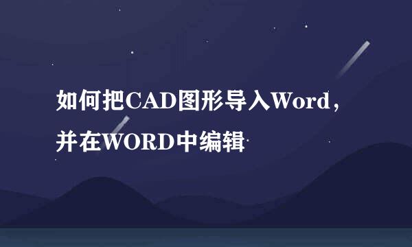 如何把CAD图形导入Word，并在WORD中编辑