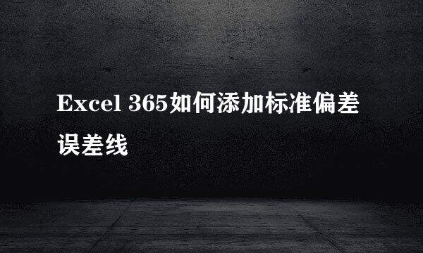 Excel 365如何添加标准偏差误差线