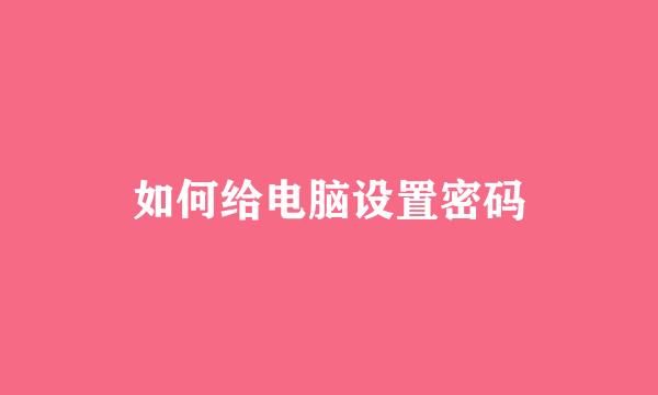 如何给电脑设置密码