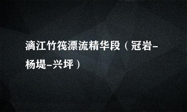 漓江竹筏漂流精华段（冠岩-杨堤-兴坪）