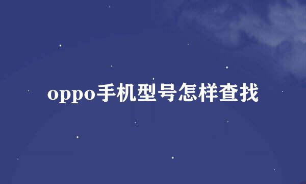 oppo手机型号怎样查找