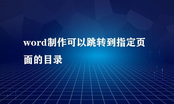 word制作可以跳转到指定页面的目录