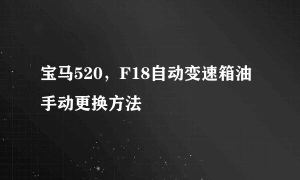 宝马520，F18自动变速箱油手动更换方法