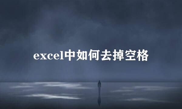 excel中如何去掉空格
