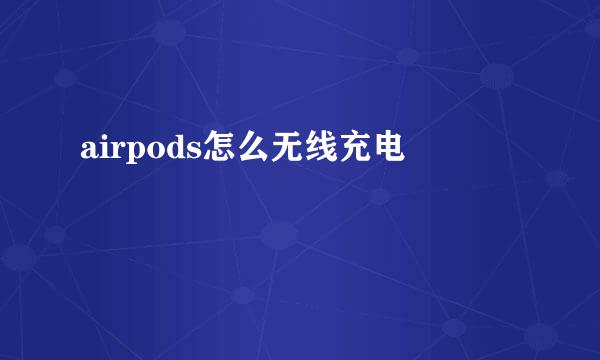 airpods怎么无线充电